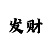 娱乐平台送礼金